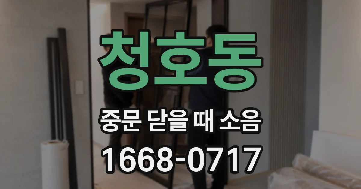 청호동 중문 닫을 때 소음