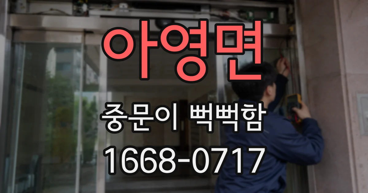 아영면 중문이 뻑뻑함