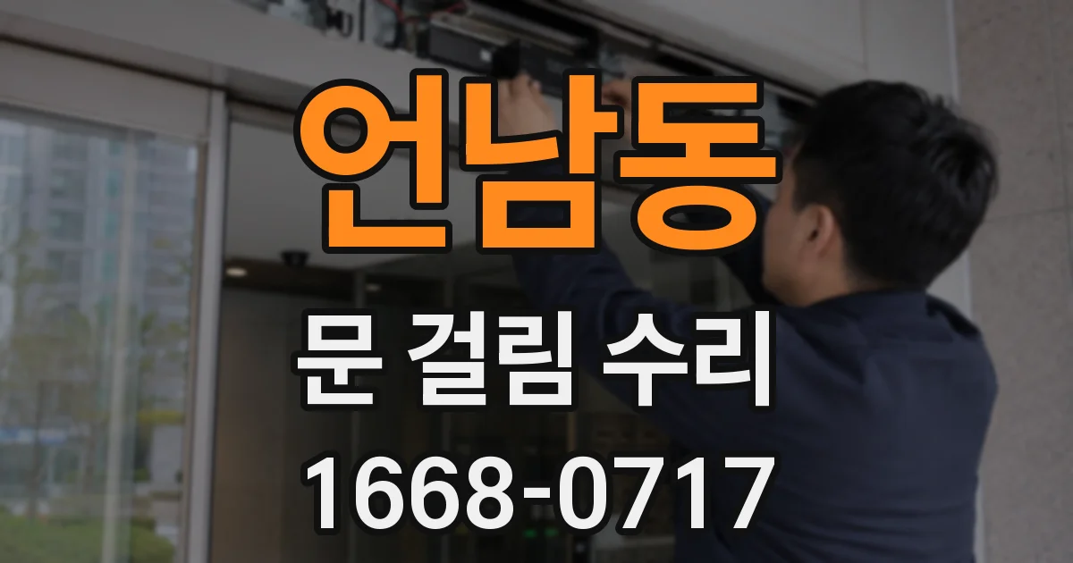 언남동 문 걸림 수리