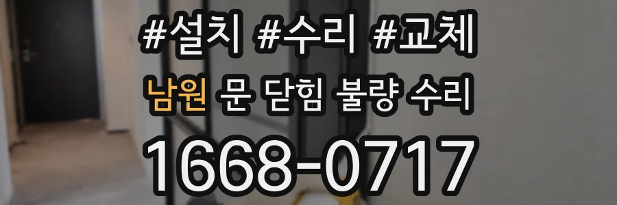 남원 문 닫힘 불량 수리