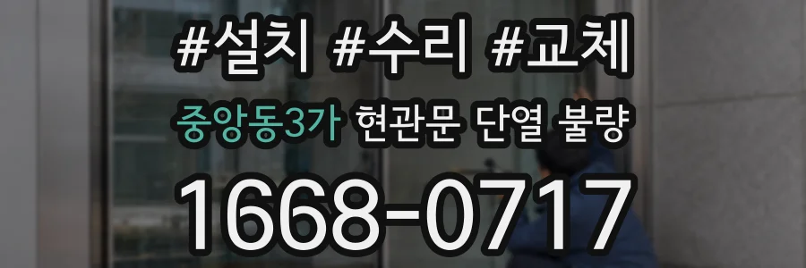 중앙동3가 현관문 단열 불량