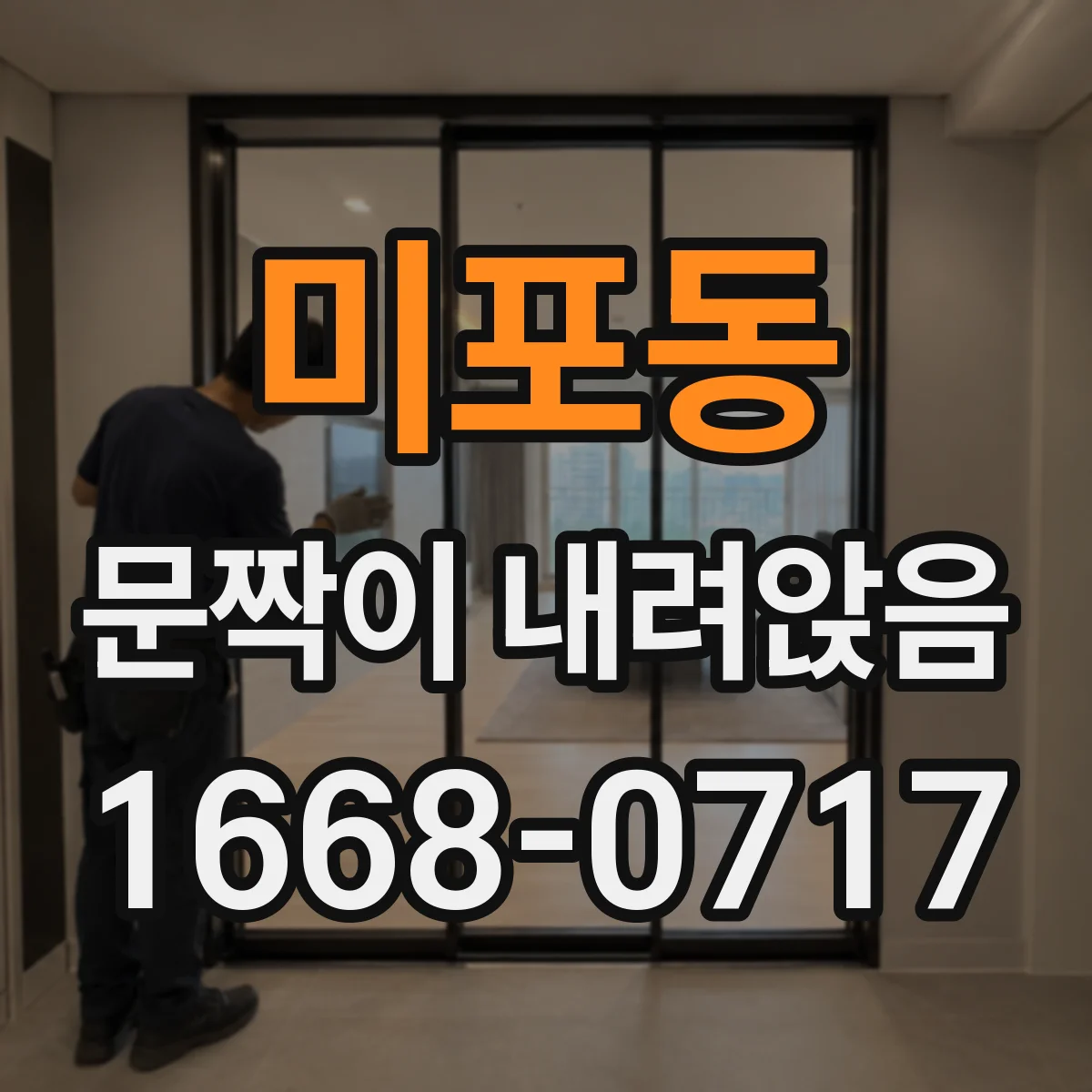 미포동 문짝이 내려앉음