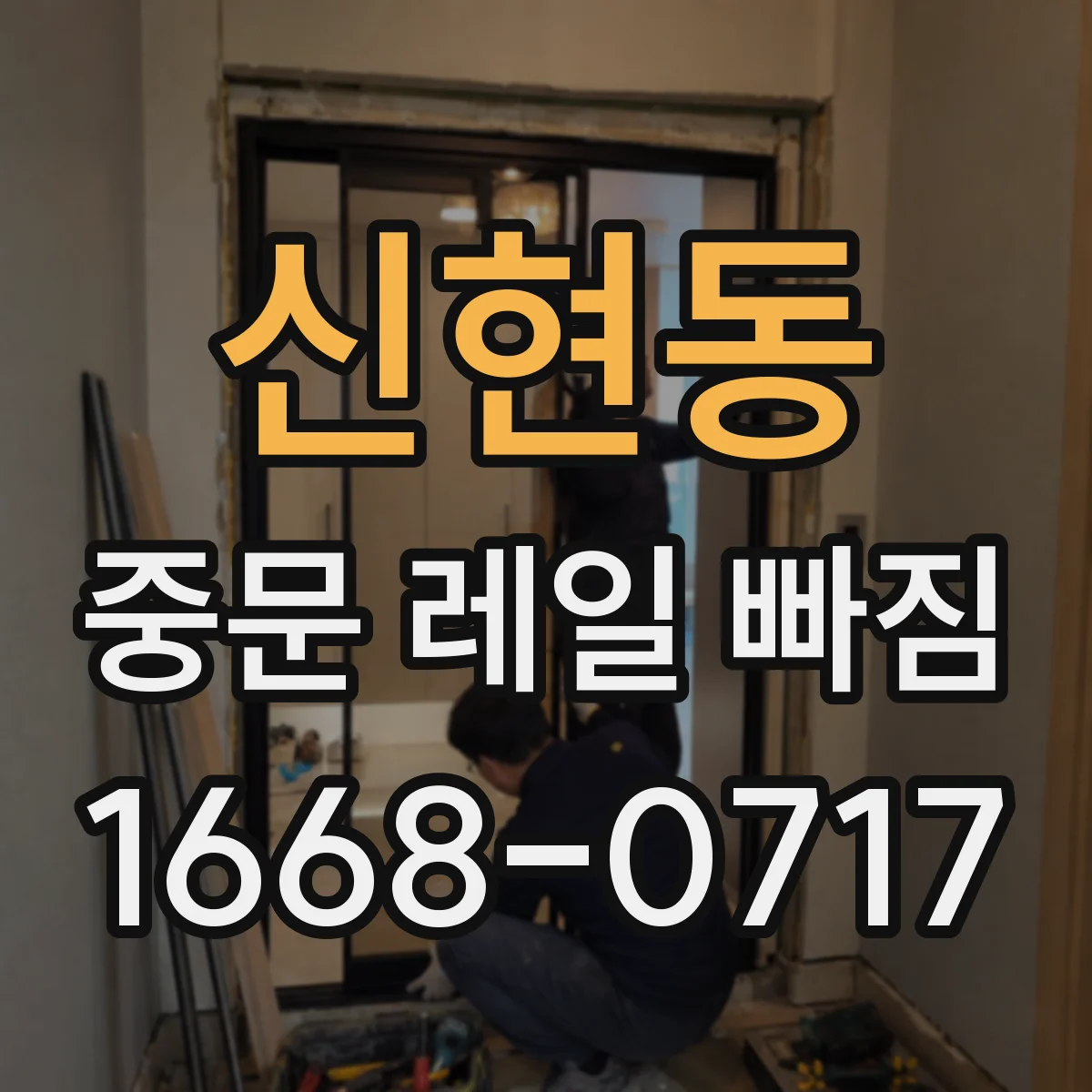 신현동 중문 레일 빠짐