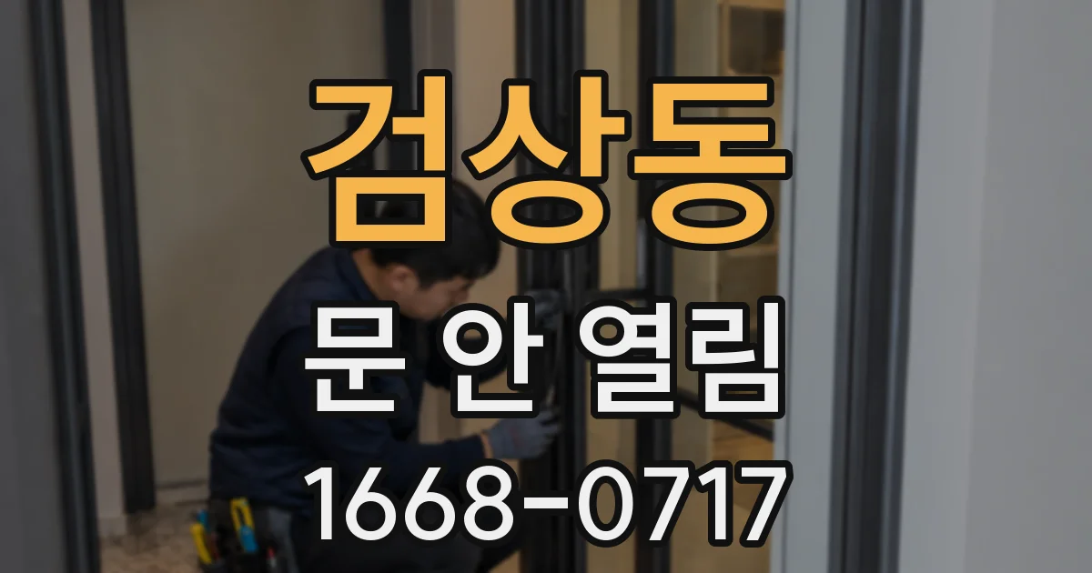 검상동 문 안 열림