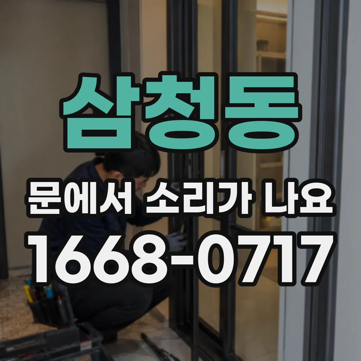 삼청동 문에서 소리가 나요