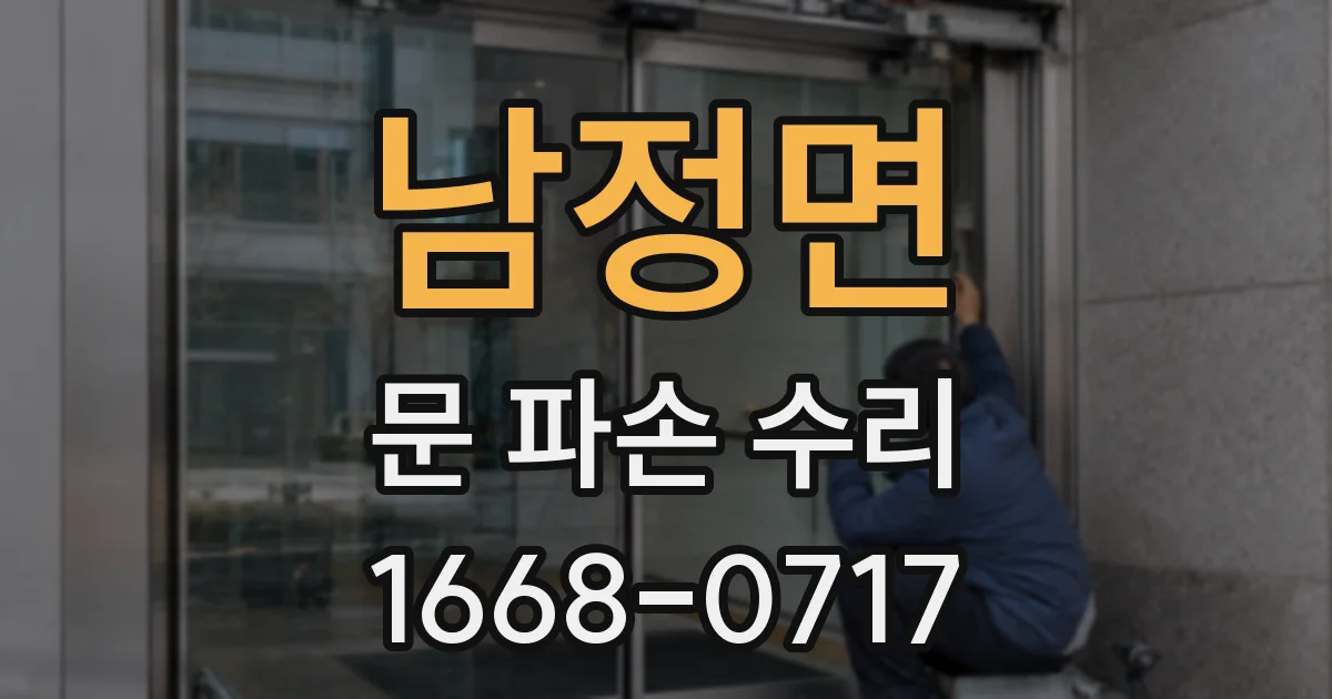 남정면 문 파손 수리