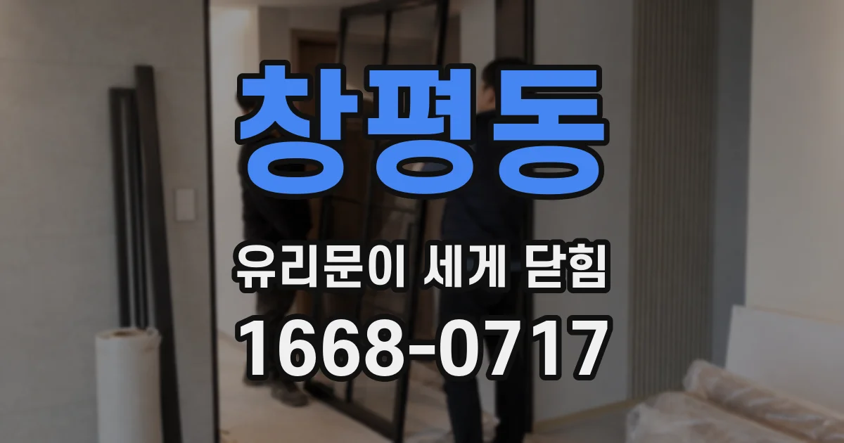 창평동 유리문이 세게 닫힘