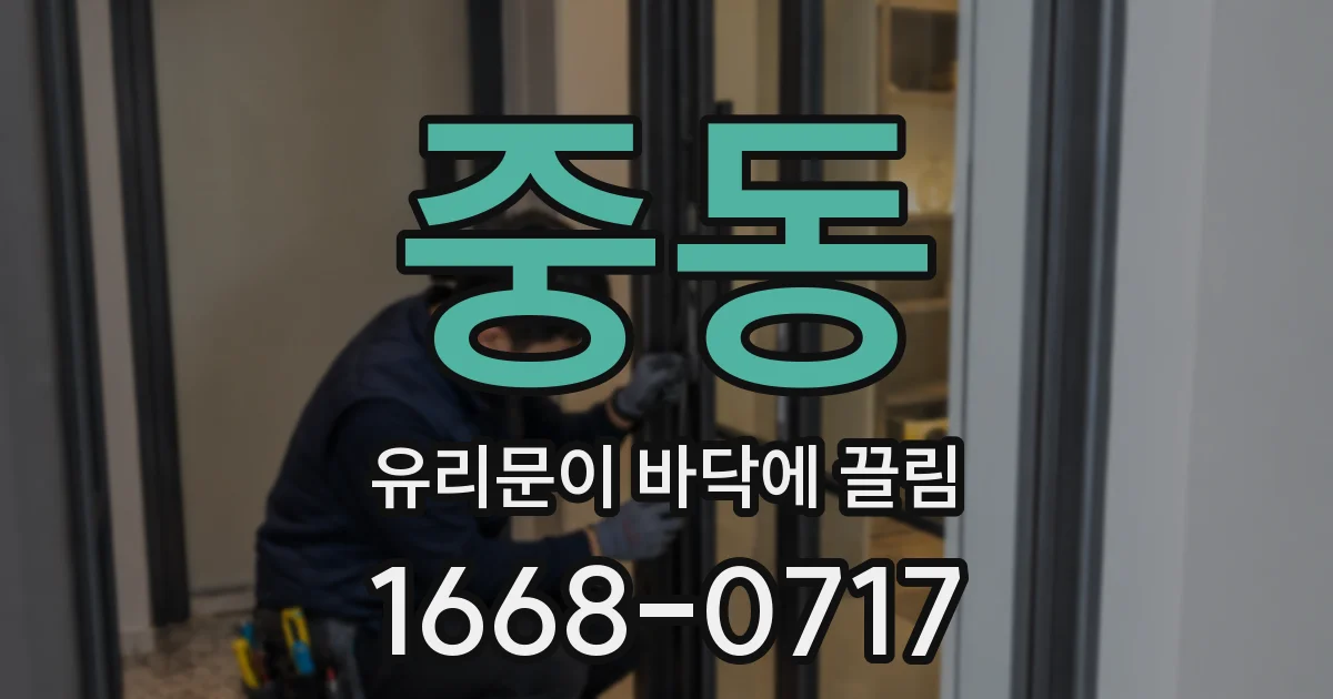 중동 유리문이 바닥에 끌림
