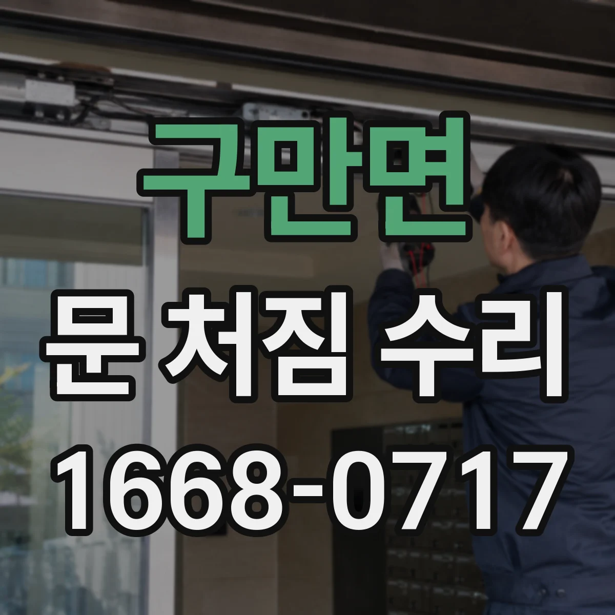 구만면 문 처짐 수리