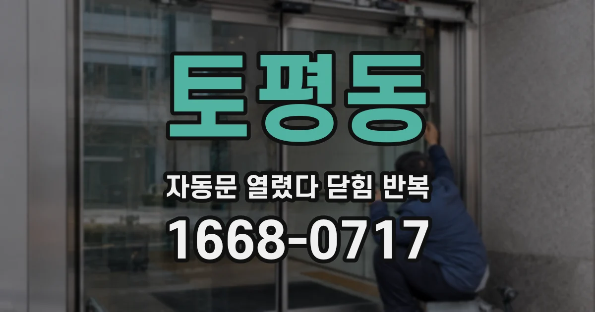 토평동 자동문 열렸다 닫힘 반복 증상은 문이 열렸다가 바로 다시 닫히거나, 멈춘 뒤 다시 작동하는 식으로 나타납니다.