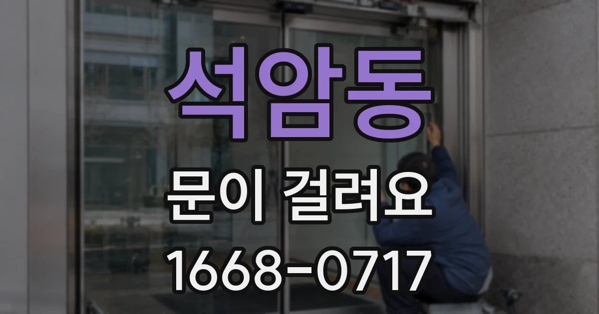 석암동 문이 걸려요