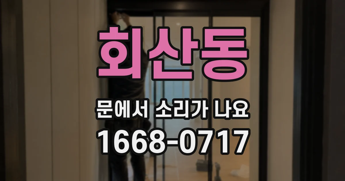 회산동 문에서 소리가 나요