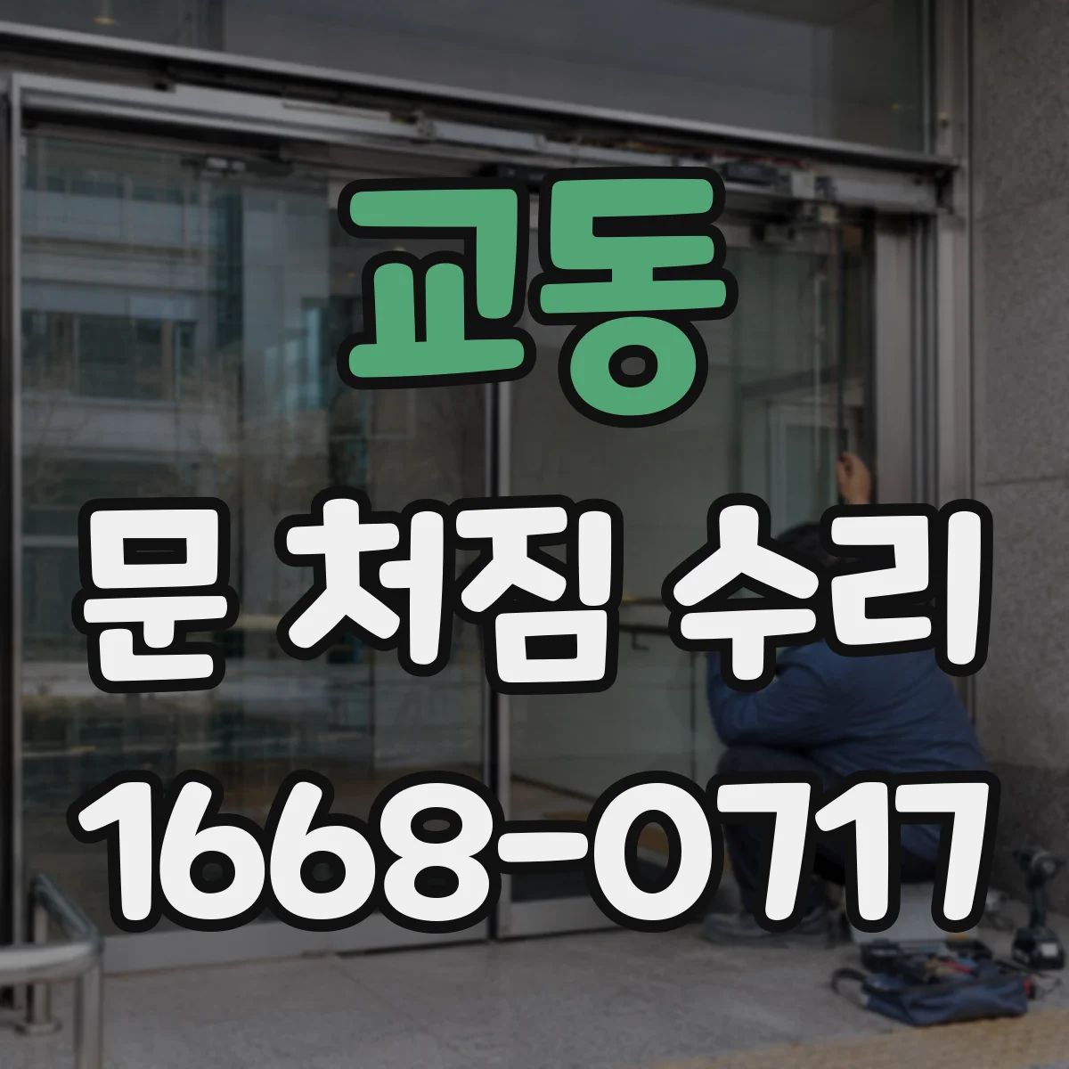 교동 문 처짐 수리
