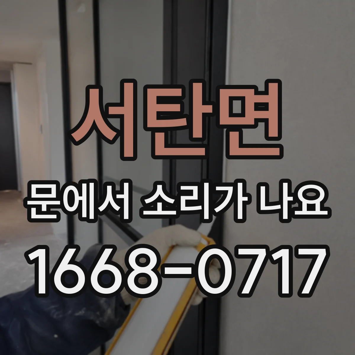 서탄면 문에서 소리가 나요