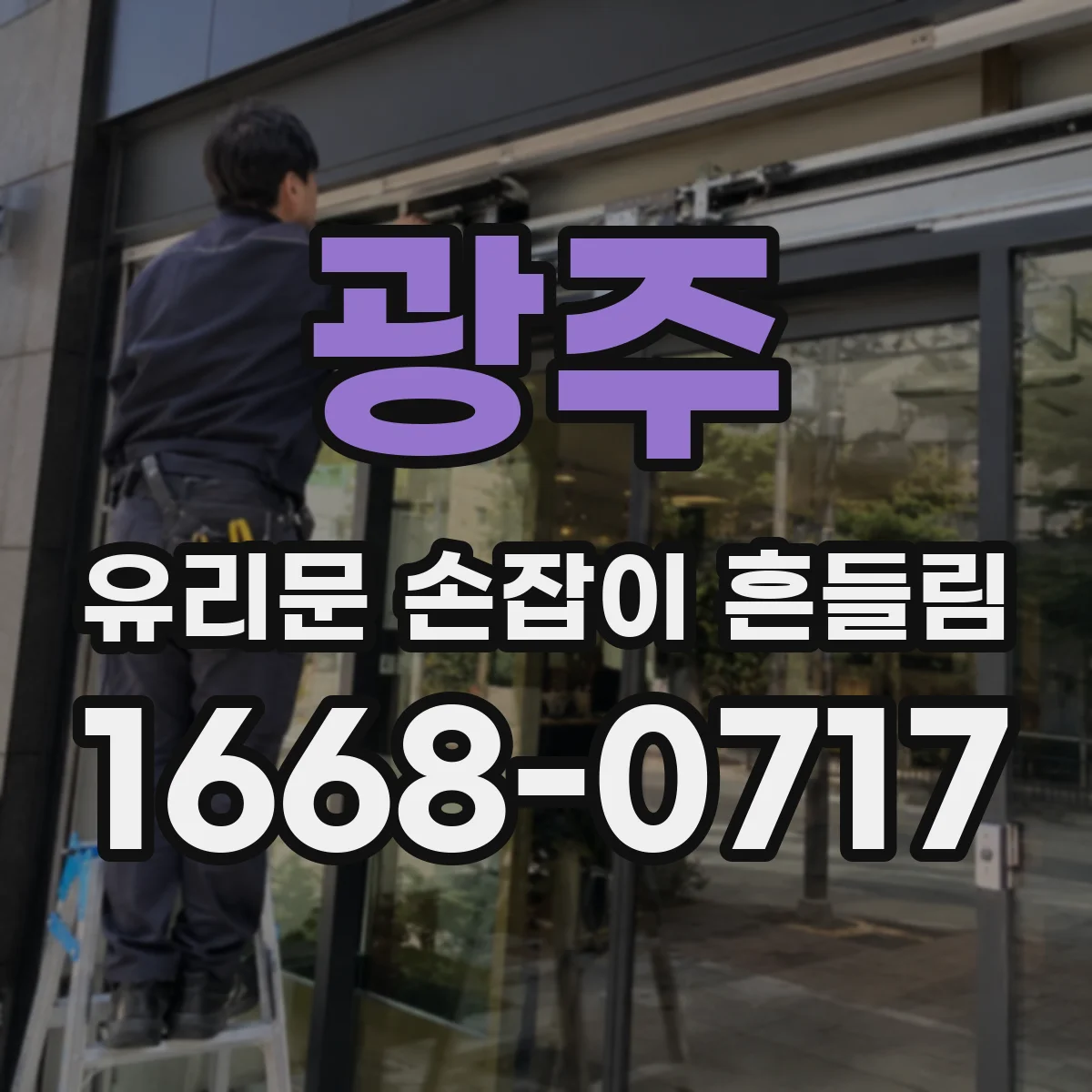 광주 유리문 손잡이 흔들림