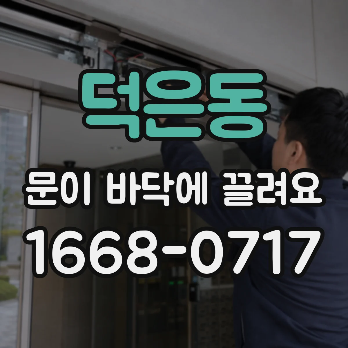 덕은동 문이 바닥에 끌려요