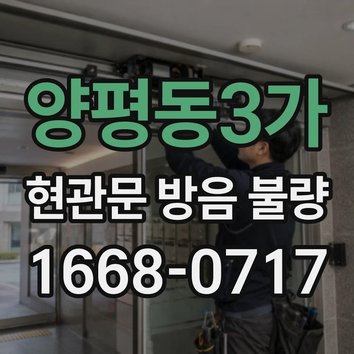 양평동3가 현관문 방음 불량