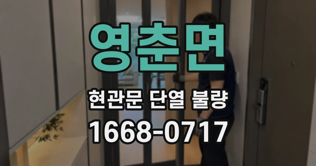 영춘면 현관문 단열 불량