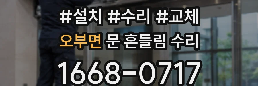 오부면 문 흔들림 수리
