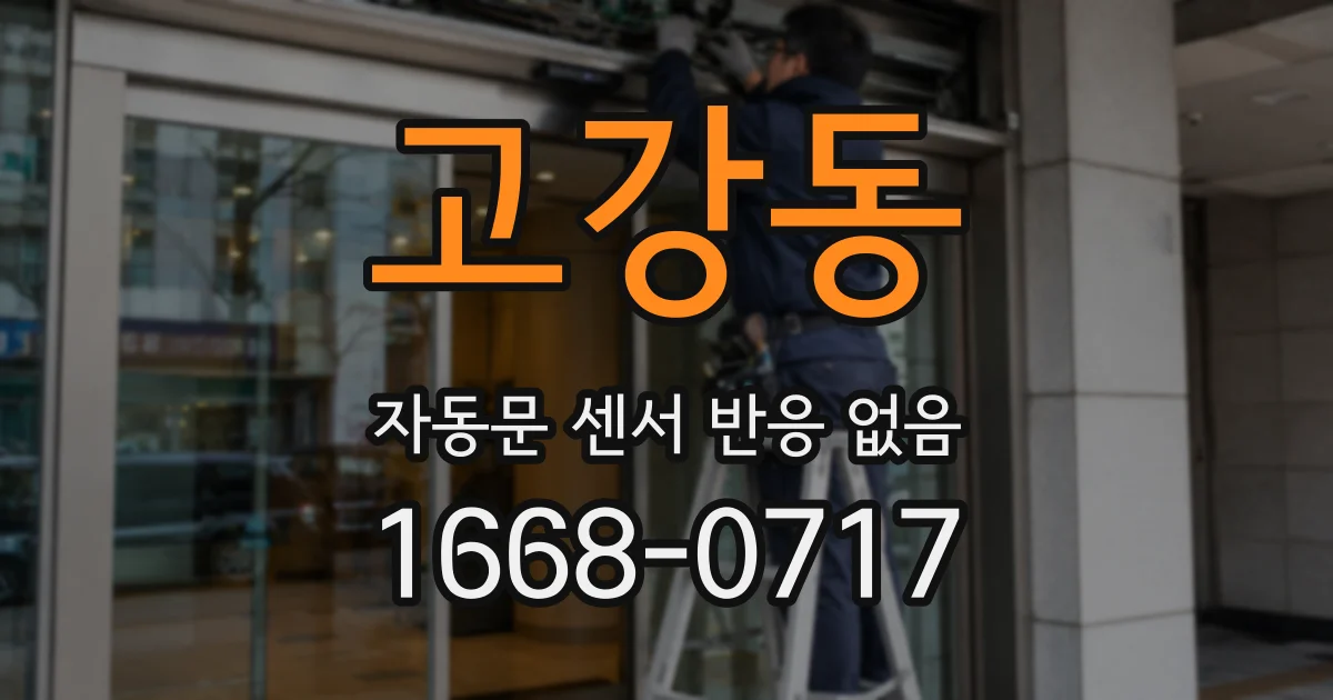 고강동 자동문 센서 반응 없음
