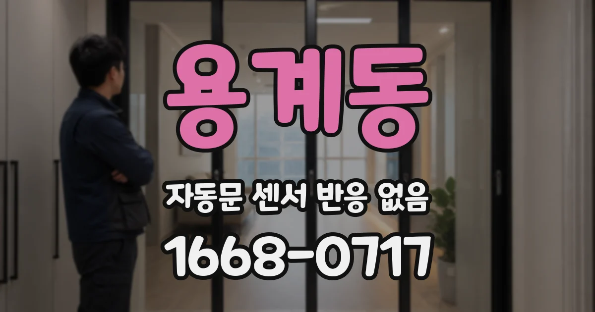 용계동 자동문 센서 반응 없음