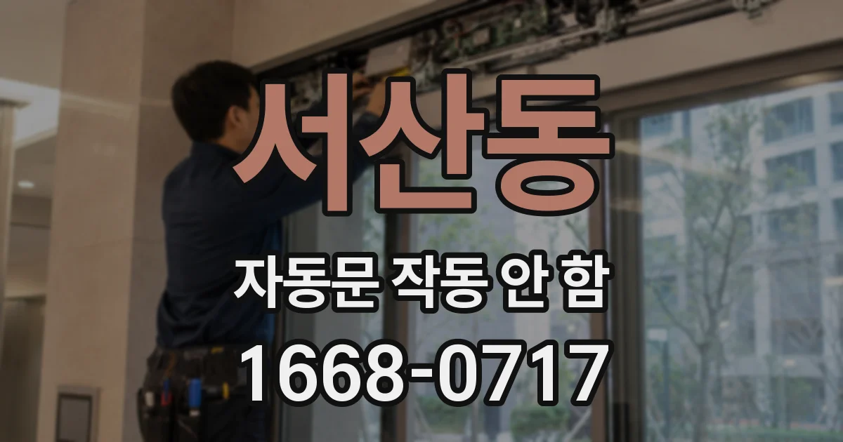 서산동 자동문 작동 안 함