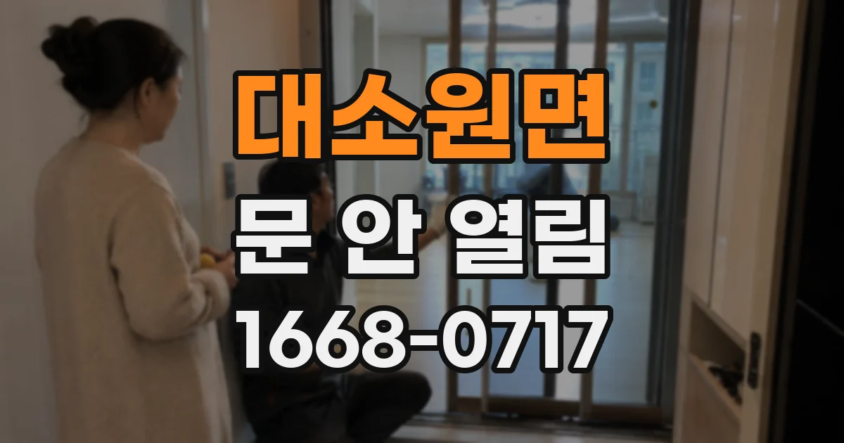 대소원면 문 안 열림