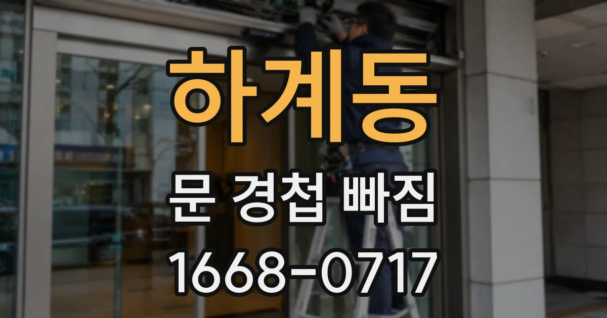 하계동 문 경첩 빠짐