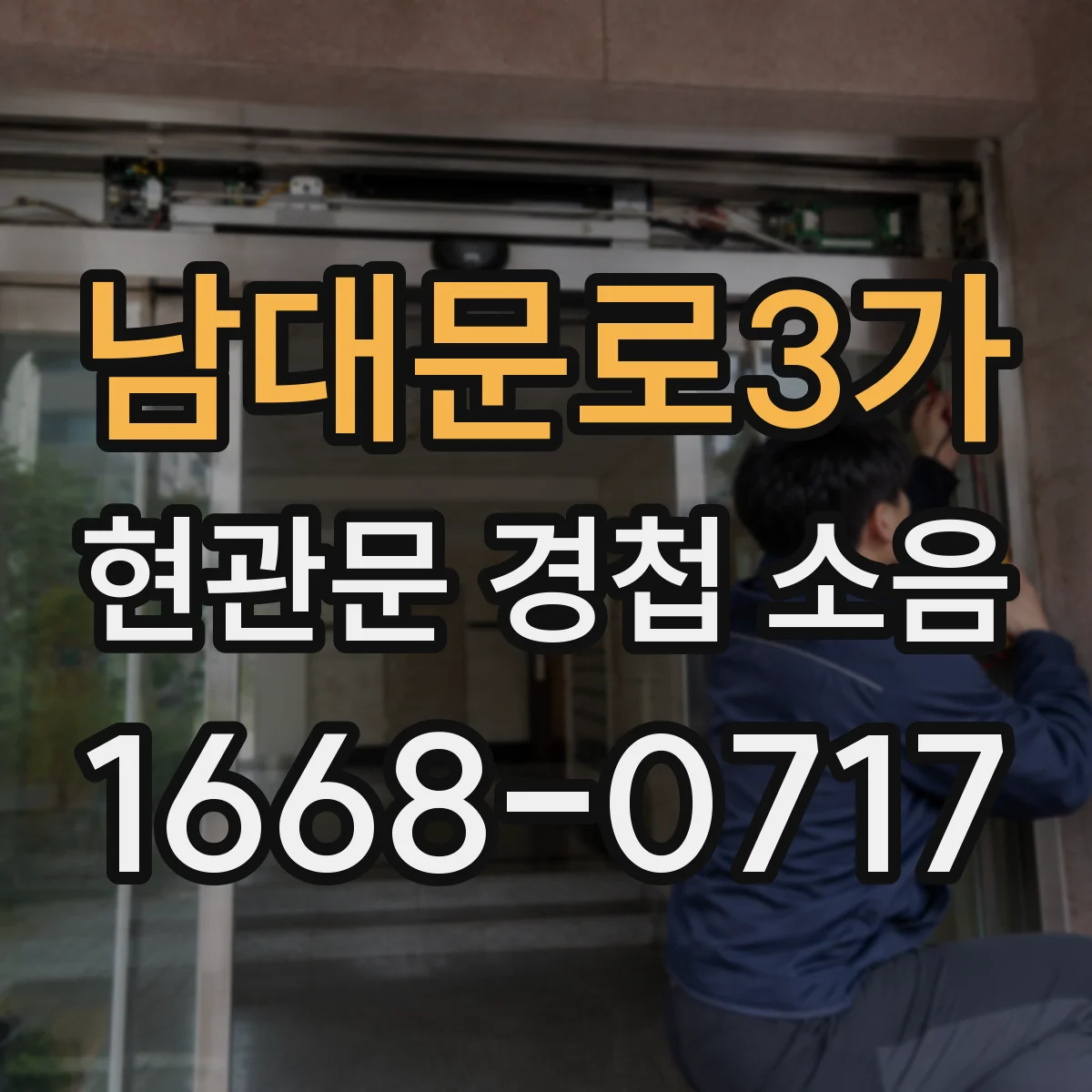 남대문로3가 현관문 경첩 소음