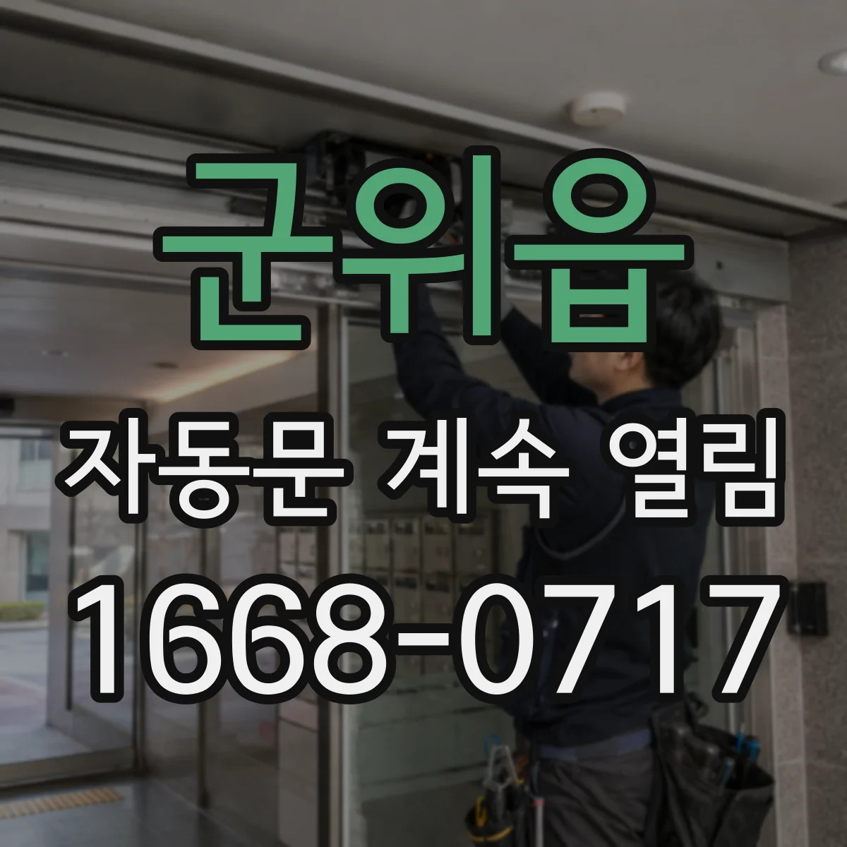 군위읍 자동문 계속 열림