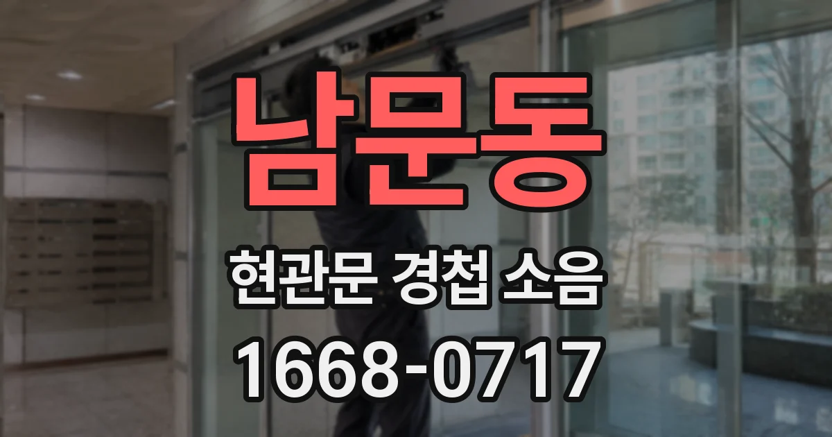 남문동 현관문 경첩 소음
