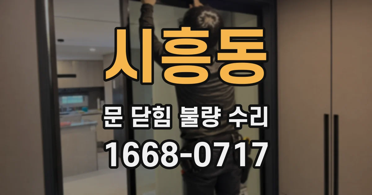시흥동 문 닫힘 불량 수리