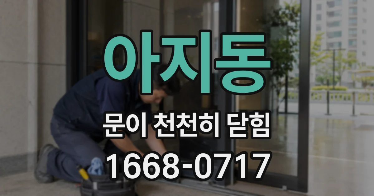 아지동 문이 천천히 닫힘