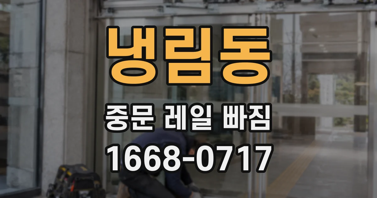 냉림동 중문 레일 빠짐