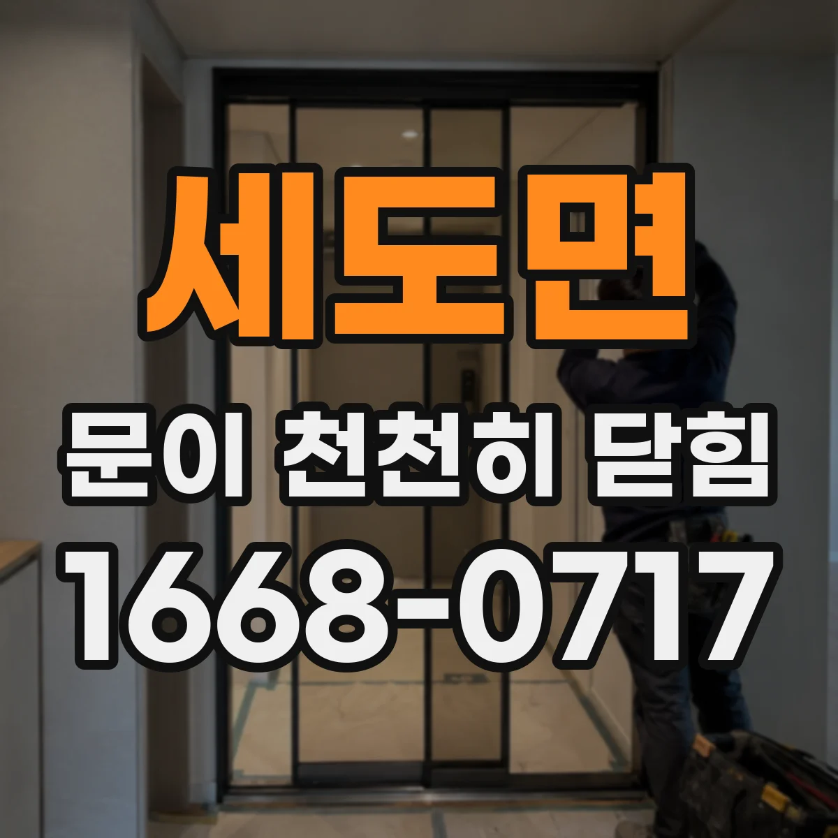 세도면 문이 천천히 닫힘