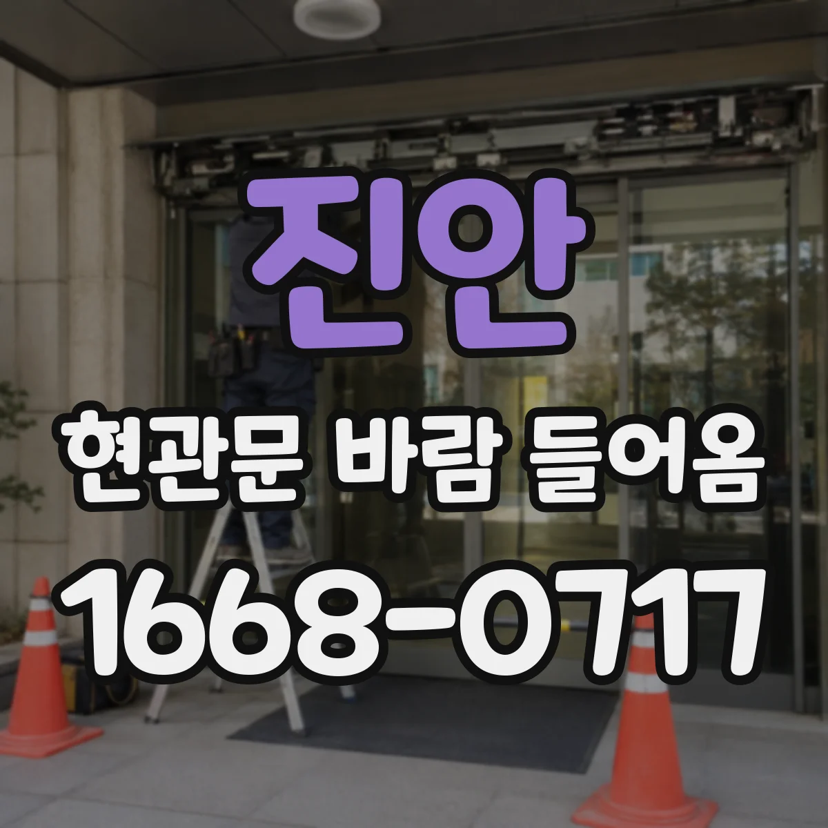 진안 현관문 바람 들어옴 경첩 쪽 틈새 발생 점검 체크