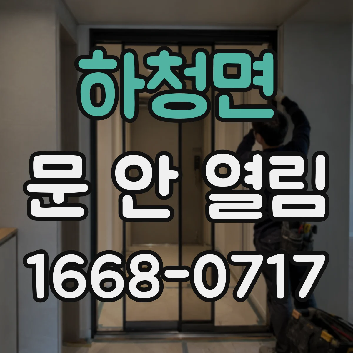 하청면 문 안 열림