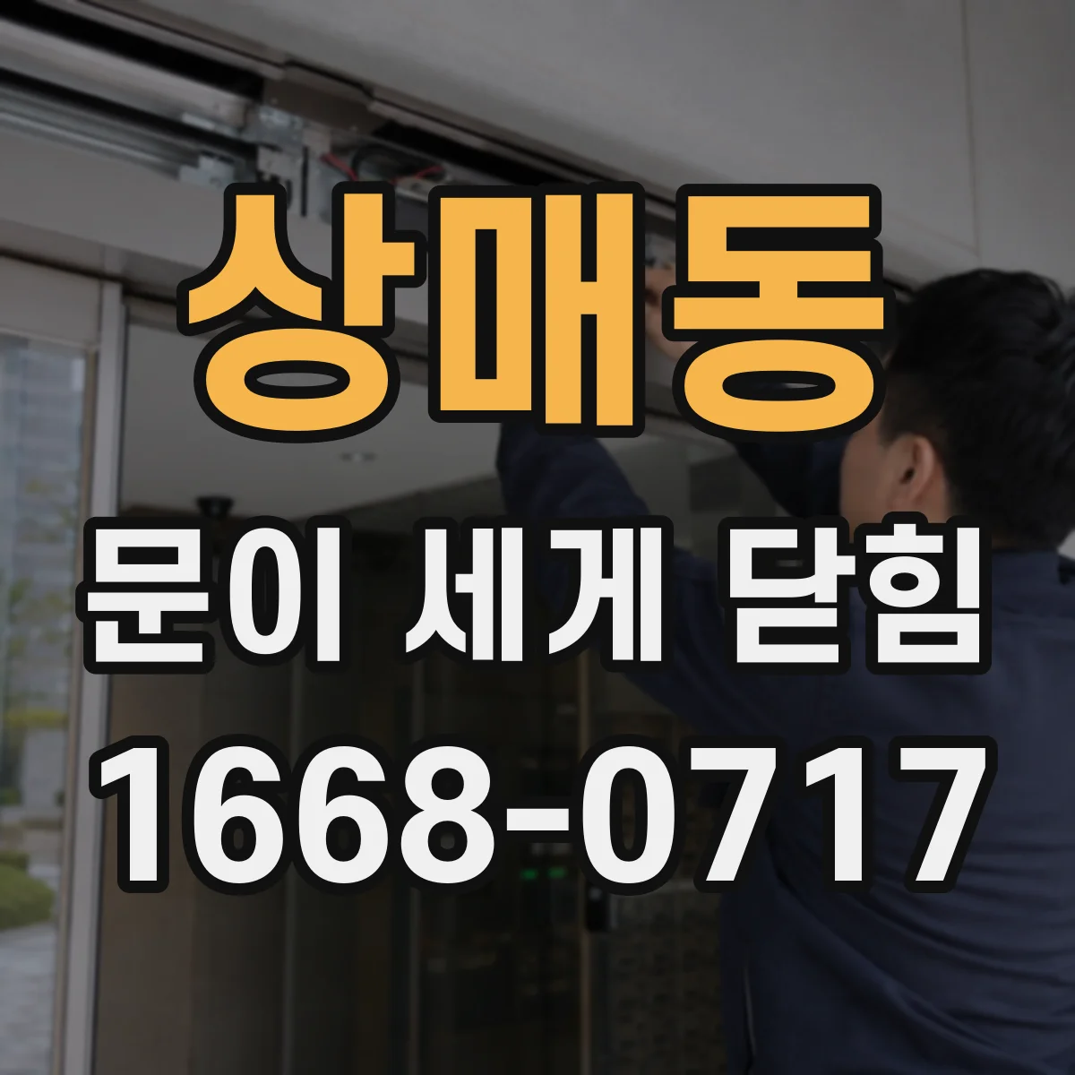 상매동 문이 세게 닫힘