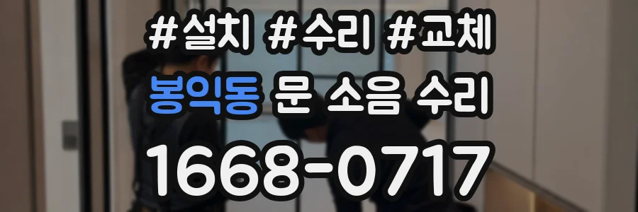 봉익동 문 소음 수리