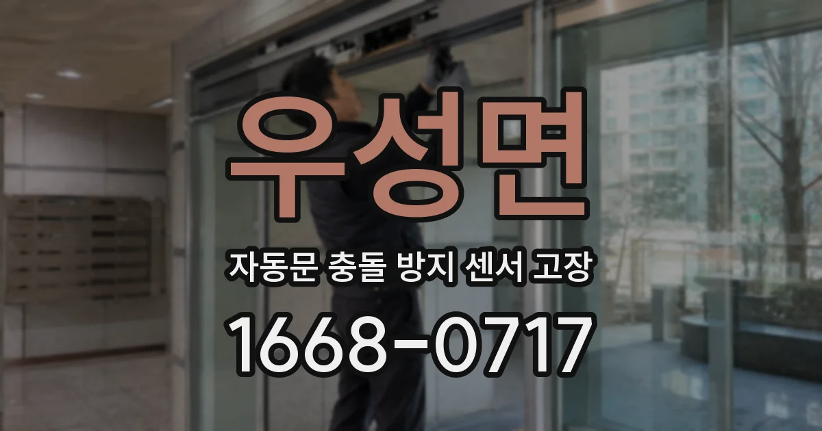우성면 자동문 충돌 방지 센서 고장