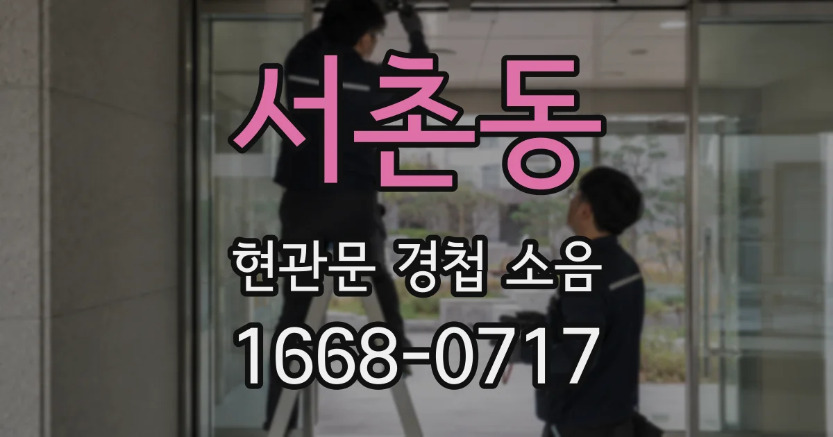 서촌동 현관문 경첩 소음
