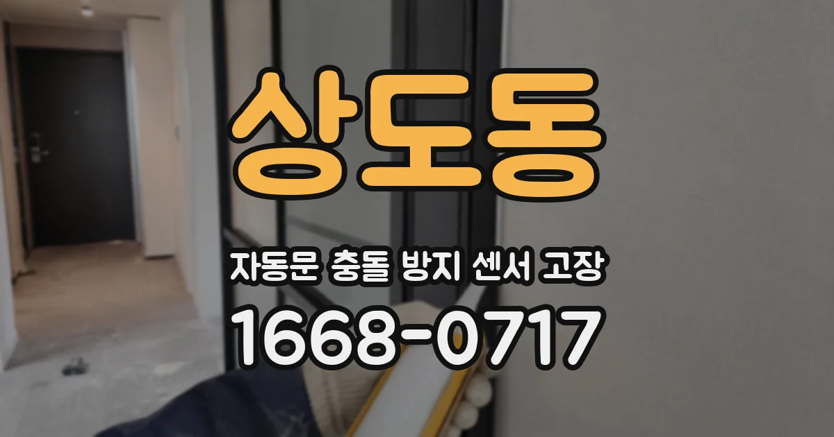 상도동 자동문 충돌 방지 센서 고장