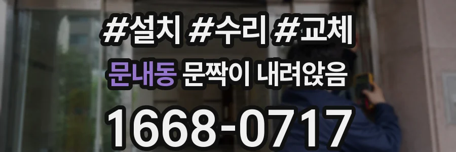 문내동 문짝이 내려앉음