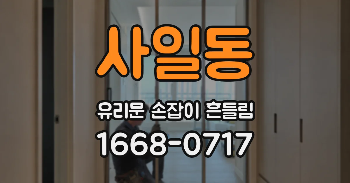 사일동 유리문 손잡이 흔들림