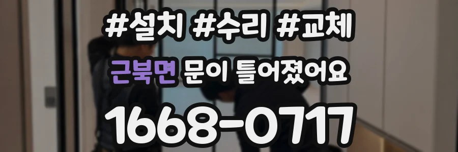 근북면 문이 틀어졌어요