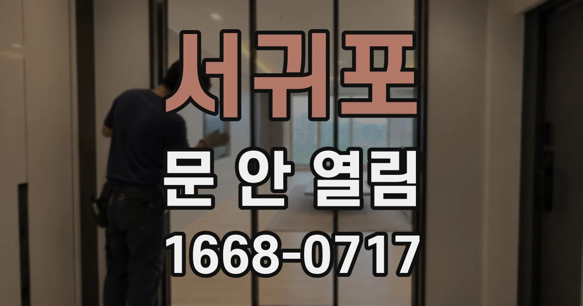 서귀포 문 안 열림