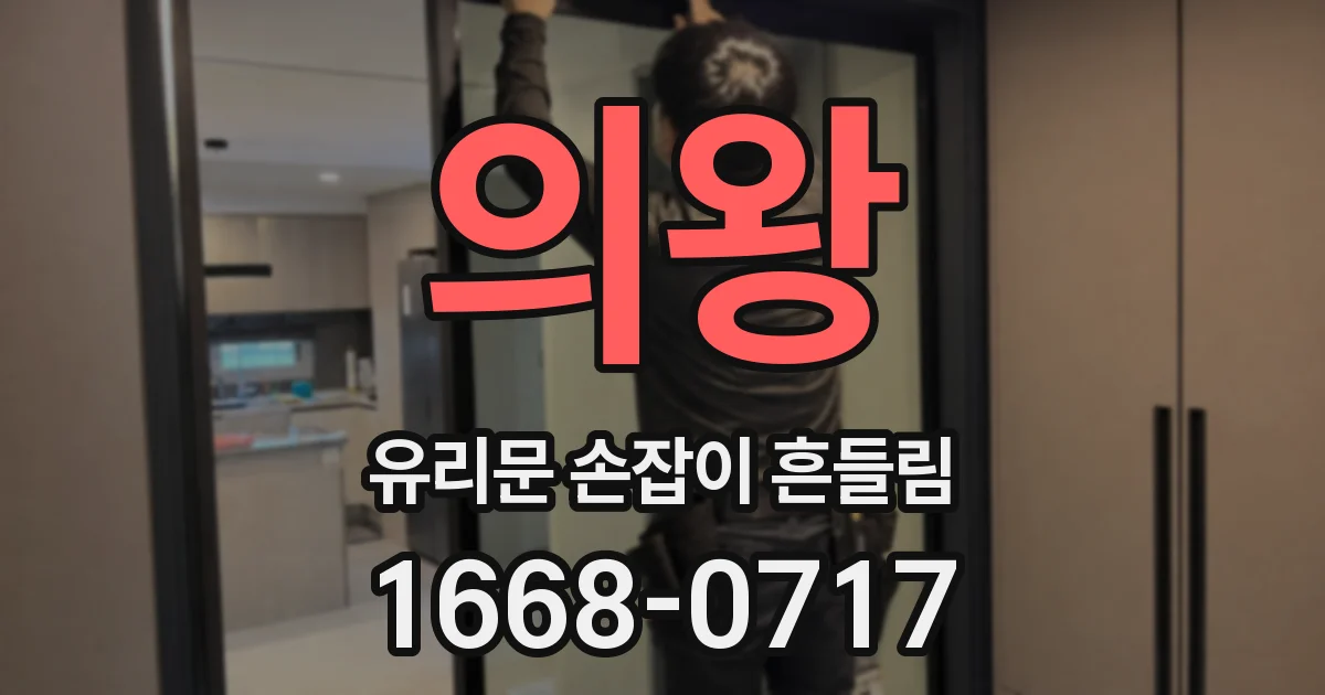 의왕 유리문 손잡이 흔들림