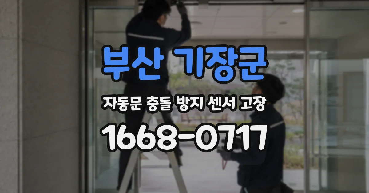 부산 기장군 자동문 충돌 방지 센서 고장