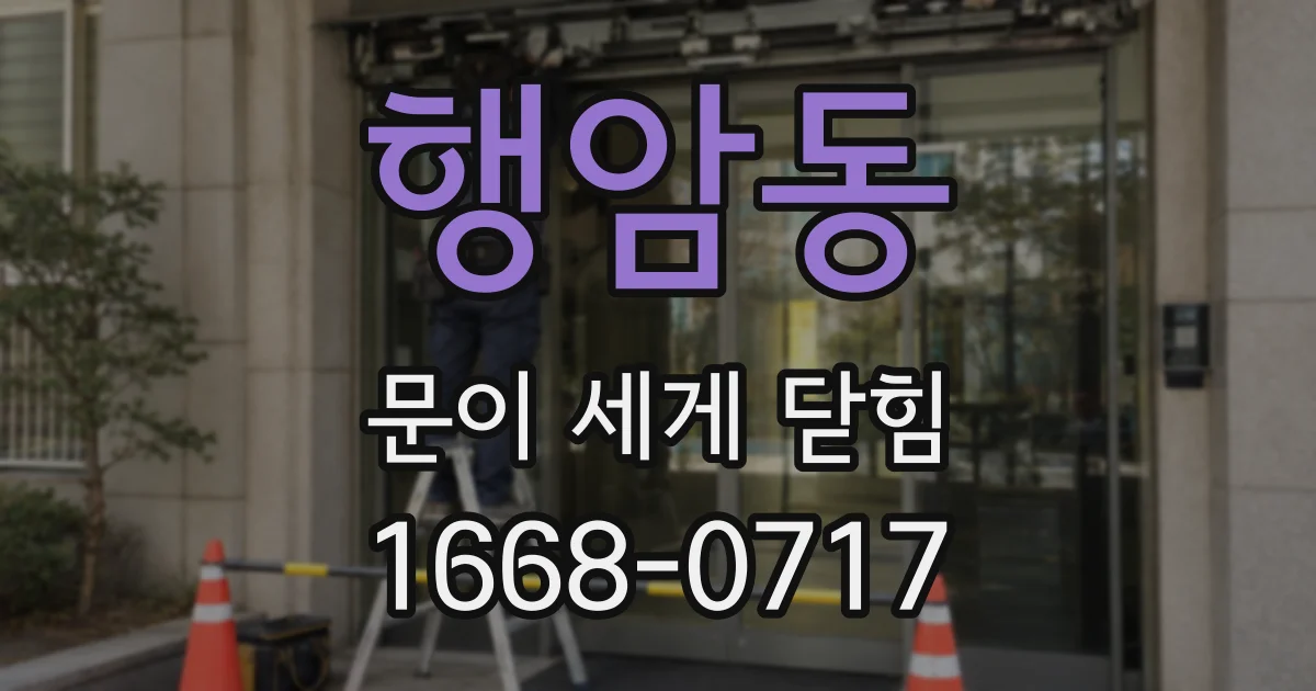 행암동 문이 세게 닫힘