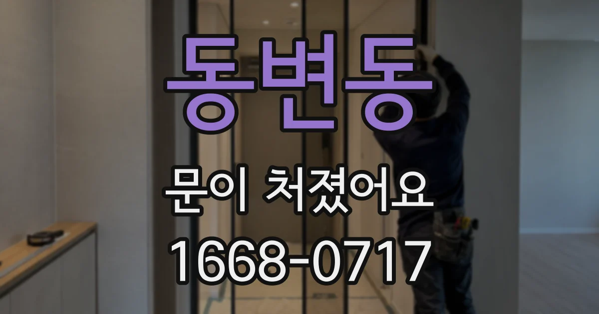 동변동 문이 처졌어요